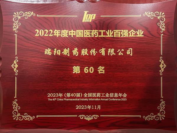 2022年度中國(guó)醫(yī)藥工業(yè)百?gòu)?qiáng)企業(yè)第60位.jpg